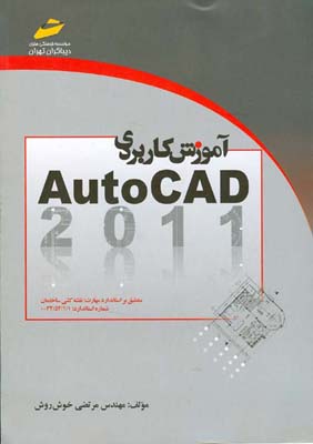 آموزش کاربردی AutoCAD 2011 : منطبق بر استاندارد مهارت نقشه‌کشی ساختمان...